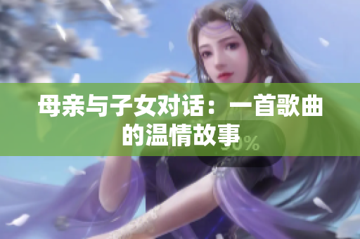 母親與子女對話：一首歌曲的溫情故事
