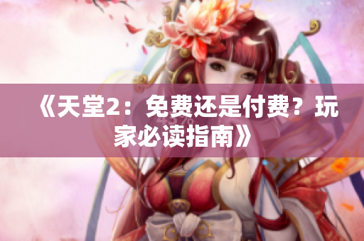 《天堂2：免費還是付費？玩家必讀指南》