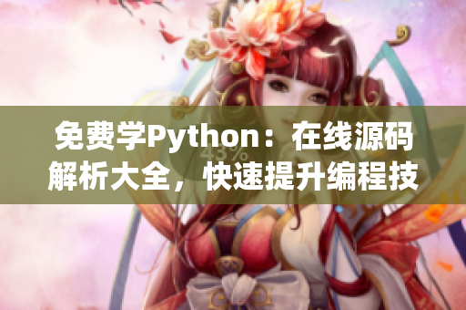 免費學(xué)Python：在線源碼解析大全，快速提升編程技能