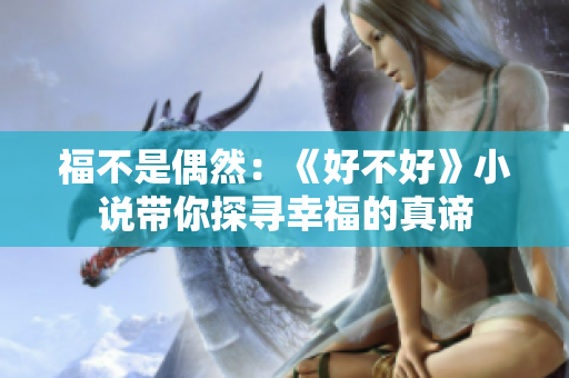 福不是偶然：《好不好》小說(shuō)帶你探尋幸福的真諦