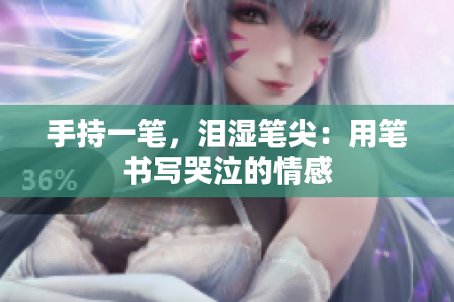 手持一筆，淚濕筆尖：用筆書寫哭泣的情感