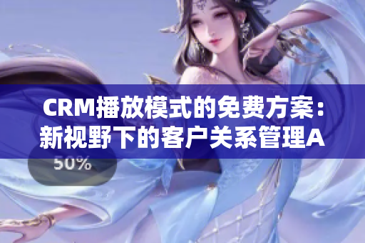 CRM播放模式的免費方案：新視野下的客戶關(guān)系管理Annonce