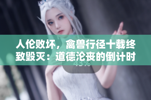人倫敗壞，禽獸行徑十載終致毀滅：道德淪喪的倒計時