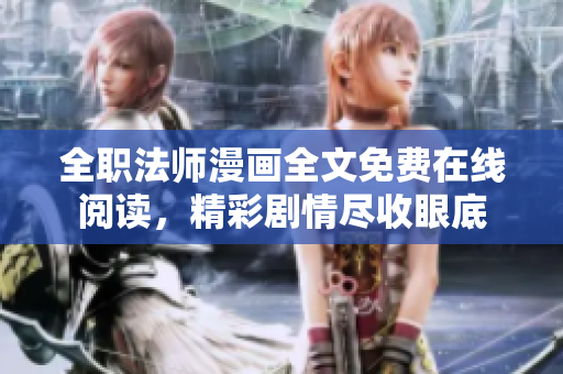 全職法師漫畫全文免費在線閱讀，精彩劇情盡收眼底