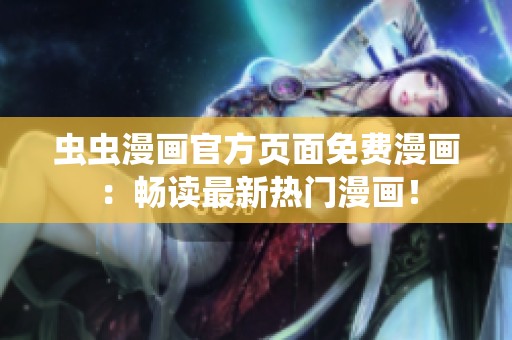 蟲蟲漫畫官方頁面免費漫畫：暢讀最新熱門漫畫！