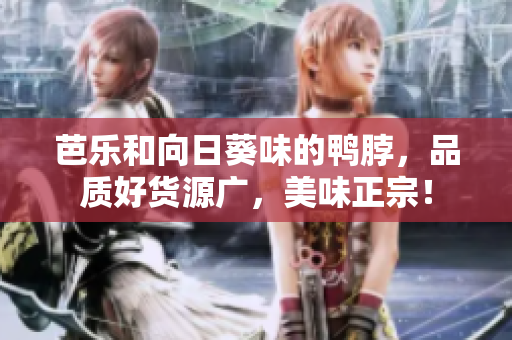 芭樂和向日葵味的鴨脖，品質(zhì)好貨源廣，美味正宗！