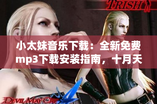 小太妹音樂下載：全新免費mp3下載安裝指南，十月天氣預(yù)報有雨嗎？