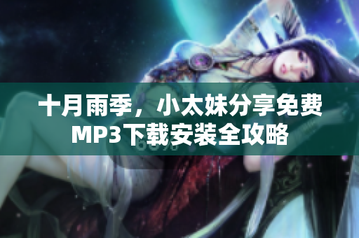 十月雨季，小太妹分享免費(fèi)MP3下載安裝全攻略