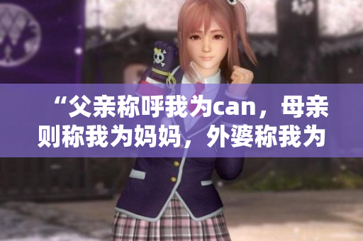 “父親稱呼我為can，母親則稱我為媽媽，外婆稱我為？”