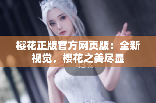 櫻花正版官方網頁版：全新視覺，櫻花之美盡顯