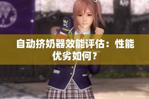 自動擠奶器效能評估：性能優(yōu)劣如何？