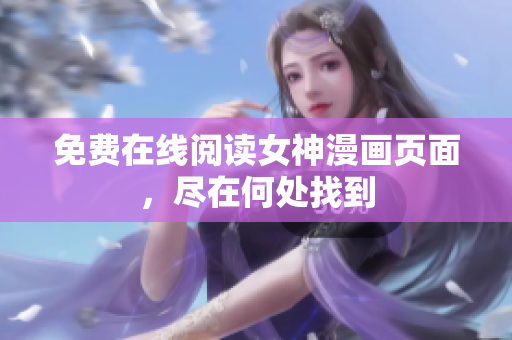 免費在線閱讀女神漫畫頁面，盡在何處找到