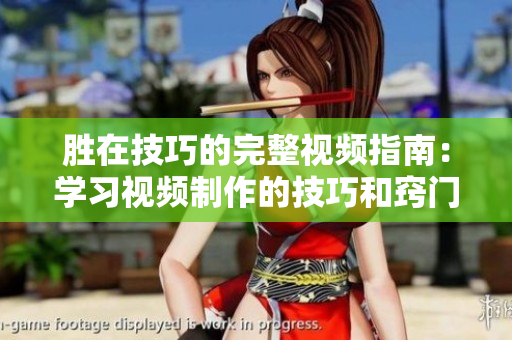 勝在技巧的完整視頻指南：學(xué)習(xí)視頻制作的技巧和竅門