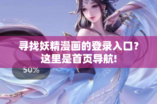尋找妖精漫畫的登錄入口？這里是首頁(yè)導(dǎo)航!