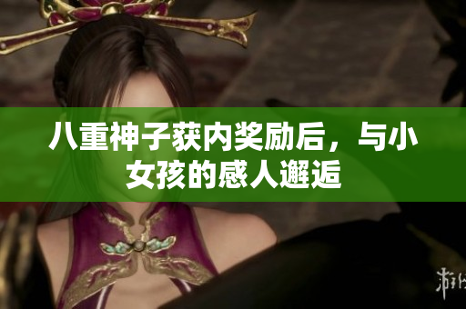 八重神子獲內(nèi)獎(jiǎng)勵(lì)后，與小女孩的感人邂逅
