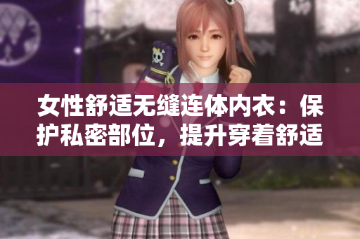 女性舒適無縫連體內衣：保護私密部位，提升穿著舒適度