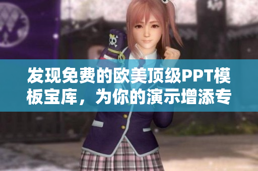 發(fā)現(xiàn)免費的歐美頂級PPT模板寶庫，為你的演示增添專業(yè)風(fēng)采