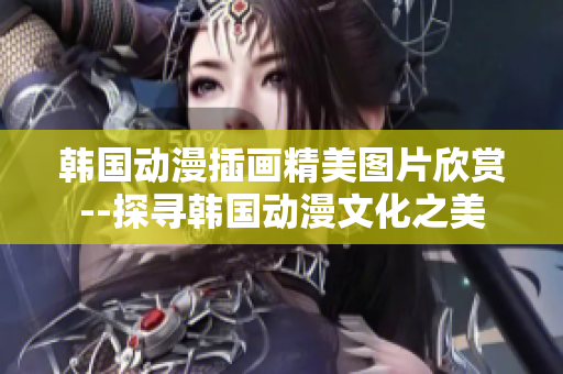 韓國動漫插畫精美圖片欣賞--探尋韓國動漫文化之美