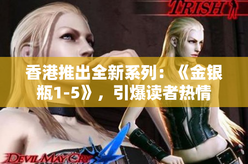 香港推出全新系列：《金銀瓶1-5》，引爆讀者熱情