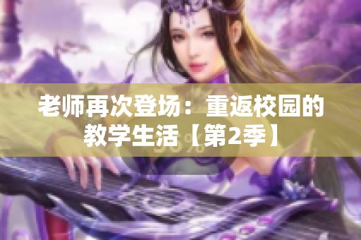 老師再次登場：重返校園的教學生活【第2季】