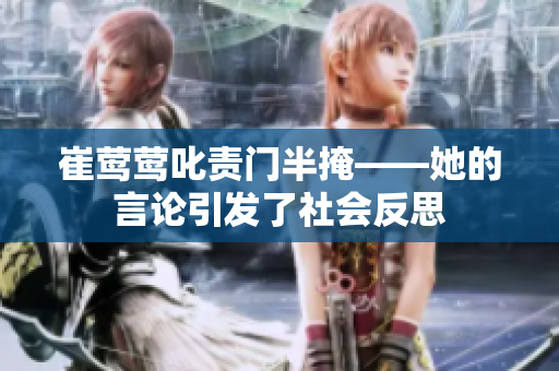 崔鶯鶯叱責門半掩——她的言論引發(fā)了社會反思