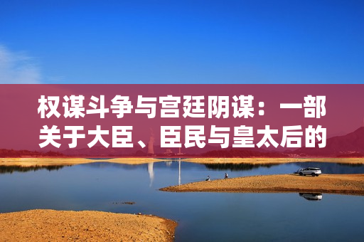 權(quán)謀斗爭與宮廷陰謀：一部關(guān)于大臣、臣民與皇太后的小說