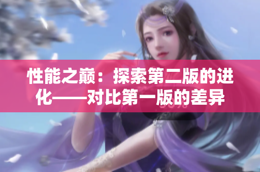 性能之巔：探索第二版的進(jìn)化——對比第一版的差異