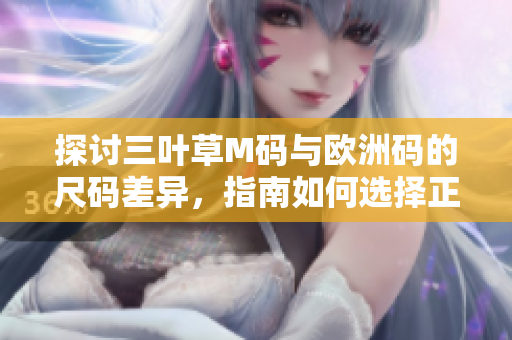 探討三葉草M碼與歐洲碼的尺碼差異，指南如何選擇正確的尺碼？