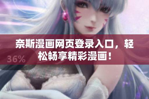 奈斯漫畫網(wǎng)頁登錄入口，輕松暢享精彩漫畫！