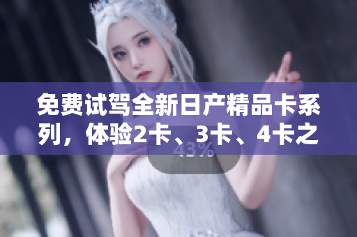 免費試駕全新日產(chǎn)精品卡系列，體驗2卡、3卡、4卡之美