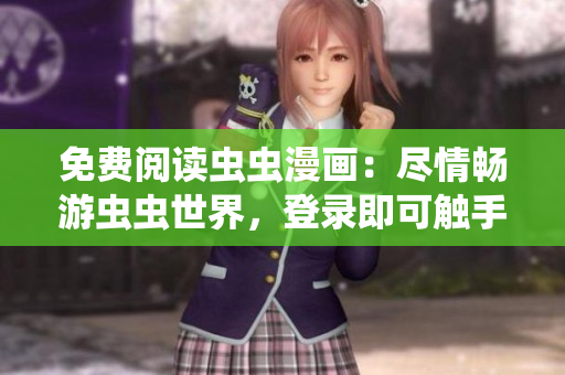 免費閱讀蟲蟲漫畫：盡情暢游蟲蟲世界，登錄即可觸手可及