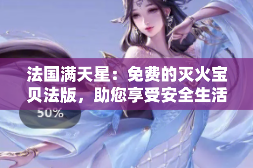 法國滿天星：免費的滅火寶貝法版，助您享受安全生活