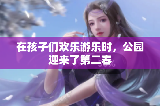 在孩子們歡樂游樂時，公園迎來了第二春