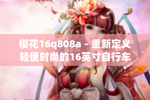 櫻花16q808a - 重新定義輕便時(shí)尚的16英寸自行車(chē)