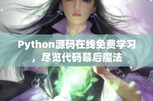 Python源碼在線免費(fèi)學(xué)習(xí)，盡覽代碼幕后魔法
