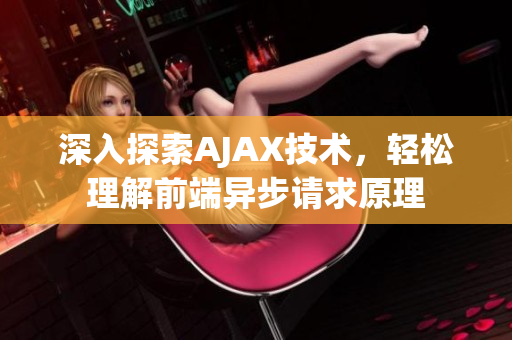 深入探索AJAX技術(shù)，輕松理解前端異步請求原理