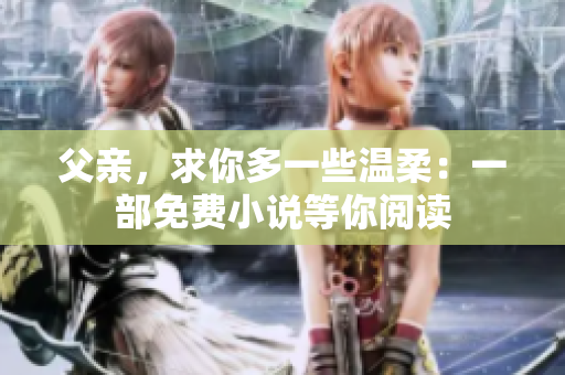 父親，求你多一些溫柔：一部免費小說等你閱讀