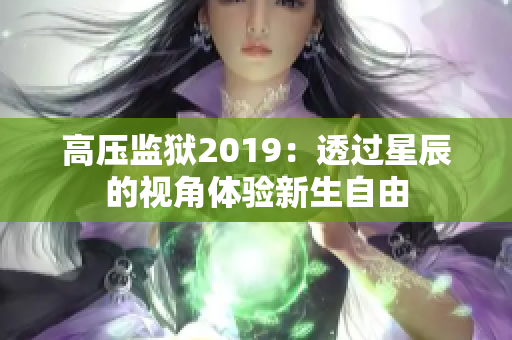 高壓監(jiān)獄2019：透過星辰的視角體驗新生自由