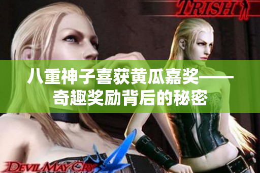 八重神子喜獲黃瓜嘉獎(jiǎng)——奇趣獎(jiǎng)勵(lì)背后的秘密