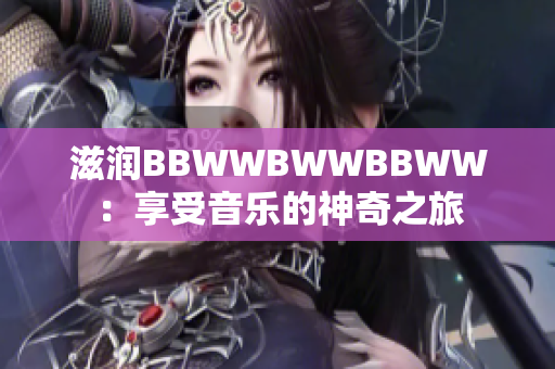 滋潤(rùn)BBWWBWWBBWW：享受音樂(lè)的神奇之旅