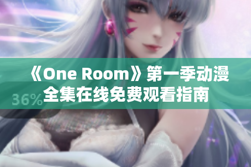 《One Room》第一季動(dòng)漫全集在線免費(fèi)觀看指南
