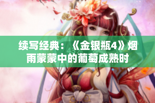 續(xù)寫(xiě)經(jīng)典：《金銀瓶4》煙雨蒙蒙中的葡萄成熟時(shí)