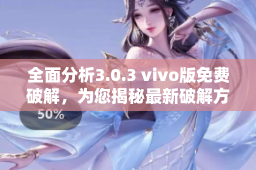全面分析3.0.3 vivo版免費(fèi)破解，為您揭秘最新破解方法