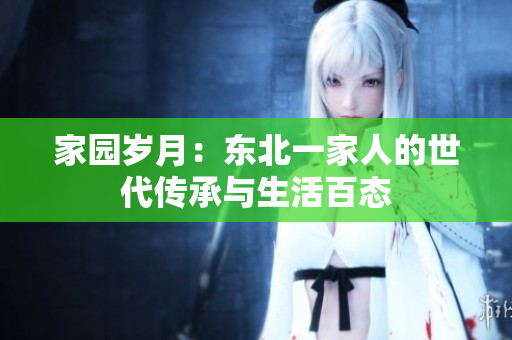 家園歲月：東北一家人的世代傳承與生活百態(tài)