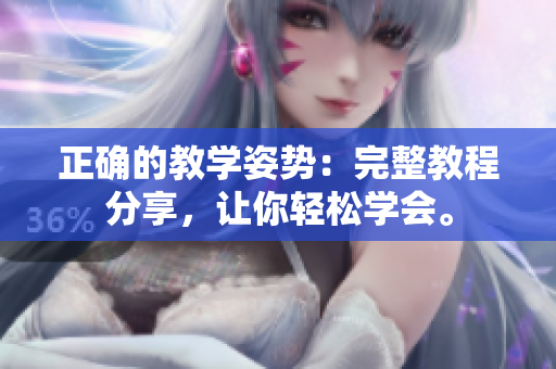 正確的教學姿勢：完整教程分享，讓你輕松學會。