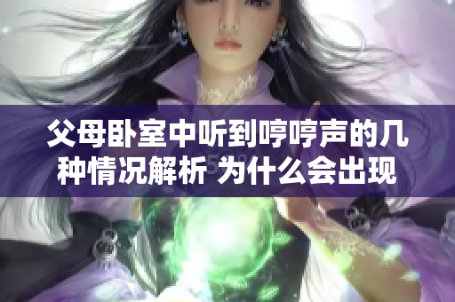 父母臥室中聽(tīng)到哼哼聲的幾種情況解析 為什么會(huì)出現(xiàn)這種聲音？ 