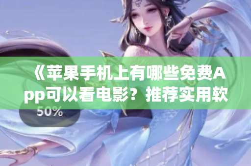 《蘋果手機(jī)上有哪些免費(fèi)App可以看電影？推薦實(shí)用軟件》