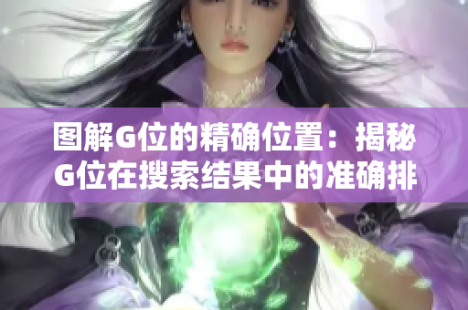 圖解G位的精確位置：揭秘G位在搜索結(jié)果中的準(zhǔn)確排列