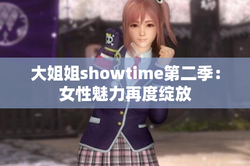 大姐姐showtime第二季：女性魅力再度綻放