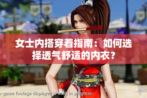 女士內(nèi)搭穿著指南：如何選擇透氣舒適的內(nèi)衣？